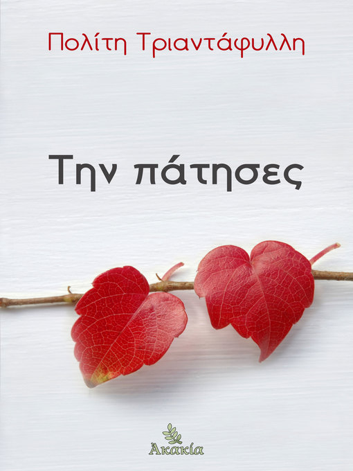 Title details for Την Πάτησες by Τριαντάφυλλη  Πολίτη - Available